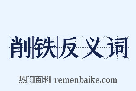 削铁反义词是什么意思的图片